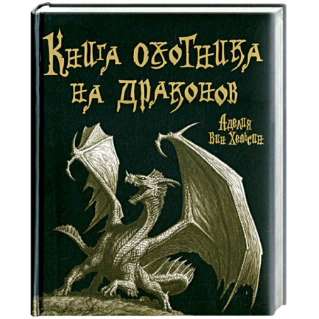 Книги, книга Книга охотника на драконов купить по скидке