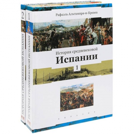 Испания, книга История средневековой Испании (комплект в 2-х томах) купить по скидке