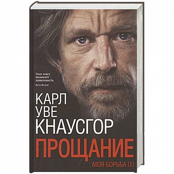 Моя борьба. Книга Первая. Прощание
