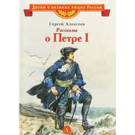 Исторические повести и рассказы, книга Рассказы о Петре I купить по скидке