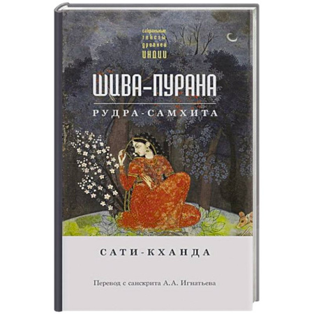 Религии древности, книга Шива-пурана. Рудра-самхита. Сати-кханда купить по скидке