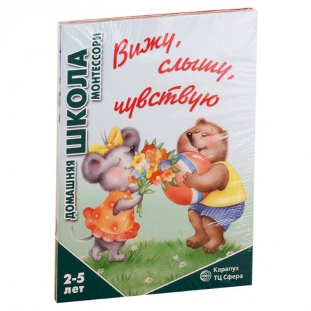 Развитие общих способностей, книга Домашняя школа Монтессори. Для детей 2-5 лет: Вижу, слышу, чувствую, Мне сделать это самому?, Развитие, Семья. Дикие животны (комплект из 4 книг) купить по скидке