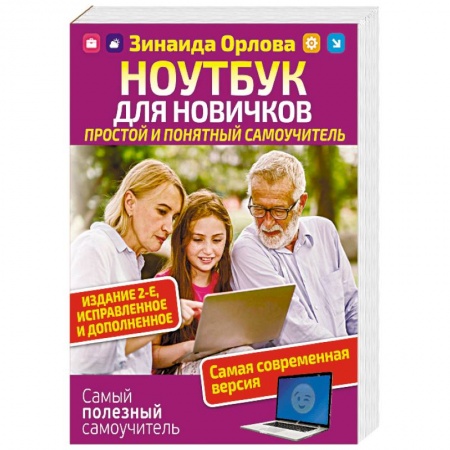 Для начинающих. Самоучители, книга Ноутбук для новичков. Простой и понятный самоучитель купить по скидке