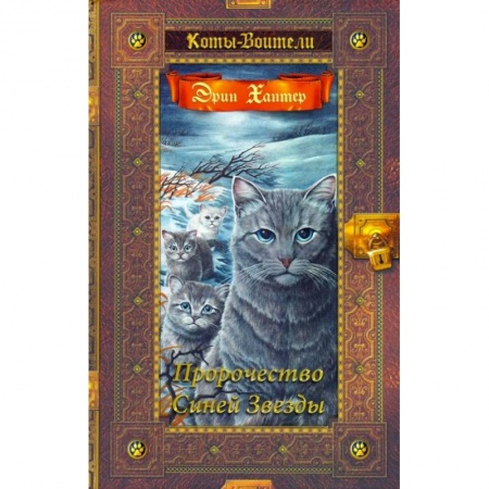 Мистика. Фантастика. Фэнтези, книга Пророчество Синей Звезды купить по скидке