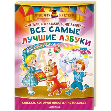 Книги для дошкольников (4-6 лет), книга Все самые лучшие азбуки купить по скидке