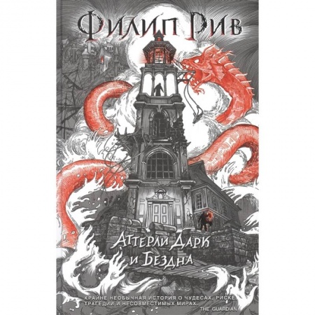 Мистика. Фантастика. Фэнтези, книга Аттерли Дарк и Бездна купить по скидке