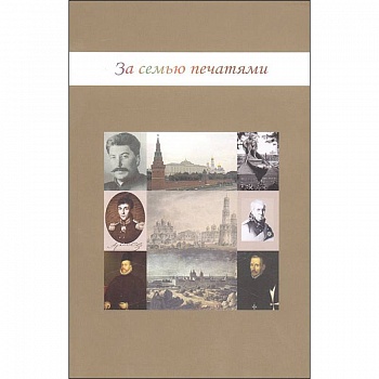 За семью печатями