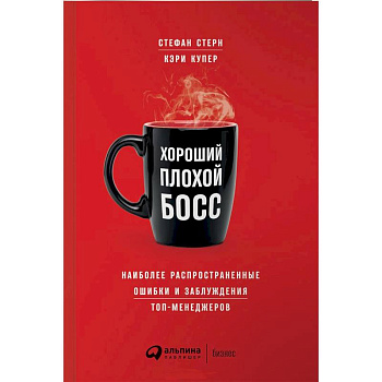 Хороший плохой босс.Наиболее распространенные ошибки и заблуждения топ-менеджеров
