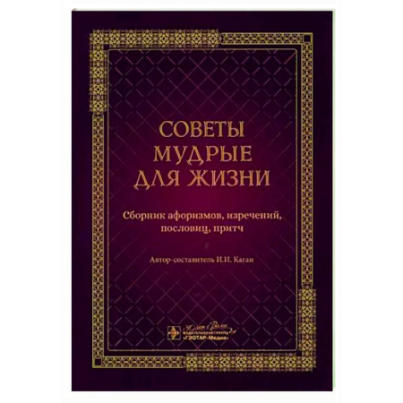 Афоризмы, юмор, сатира, книга Советы мудрые для жизни. Сборник афоризмов, изречений, пословиц, притч купить по скидке
