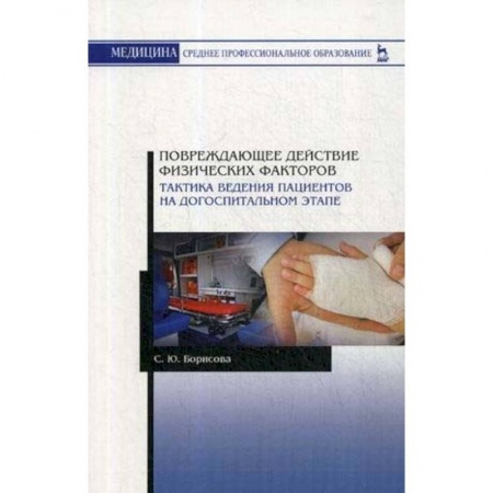 Хирургия. Ортопедия, книга Повреждающее действие физических факторов. Тактика ведения пациентов на догоспитальном этапе купить по скидке