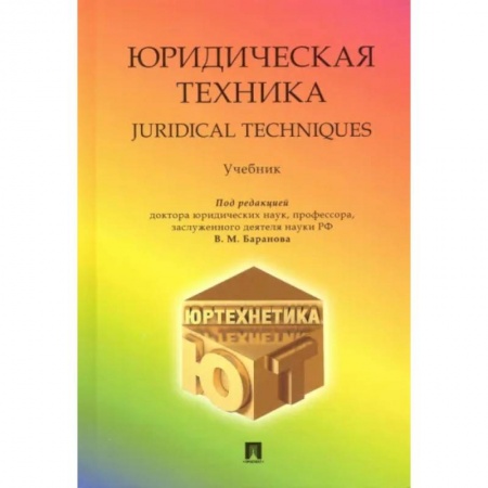 Отрасли знаний, примыкающие к юриспруденции, книга Юридическая техника. Учебник купить по скидке