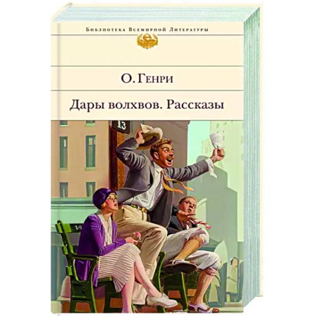 Зарубежная классика, книга Дары волхвов. Рассказы купить по скидке
