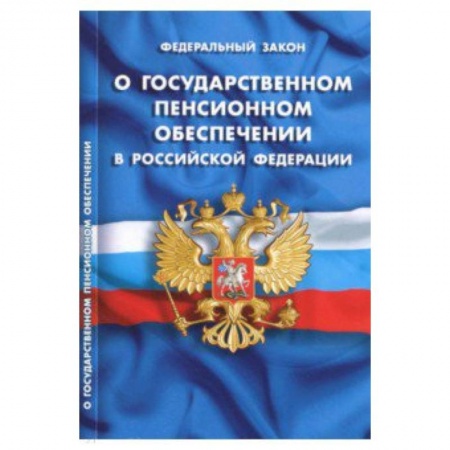 Право. Юридические науки, книга Федеральный закон 'О государственном пенсионном обеспечении в Российской Федерации' купить по скидке