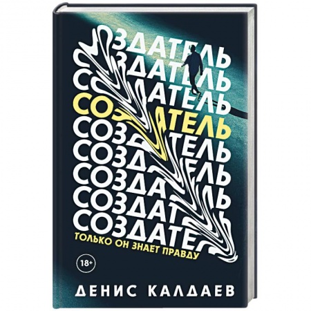 Боевая фантастика, книга Создатель купить по скидке
