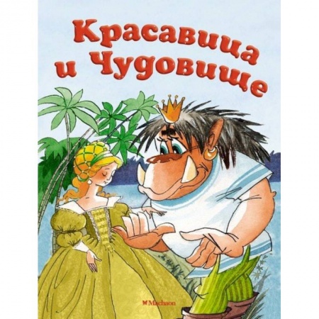 Сказки народов мира, книга Красавица чудовище купить по скидке