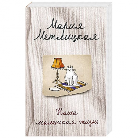 Отечественный любовный роман, книга Наша маленькая жизнь купить по скидке