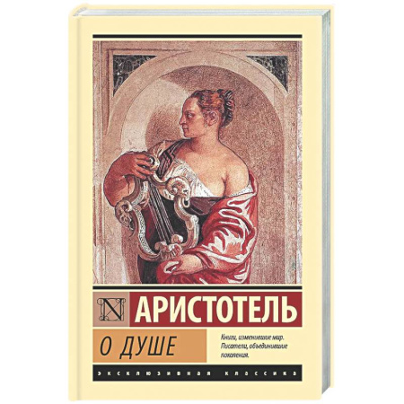 Античные философы (Платон, Аристотель и др.), книга О душе купить по скидке
