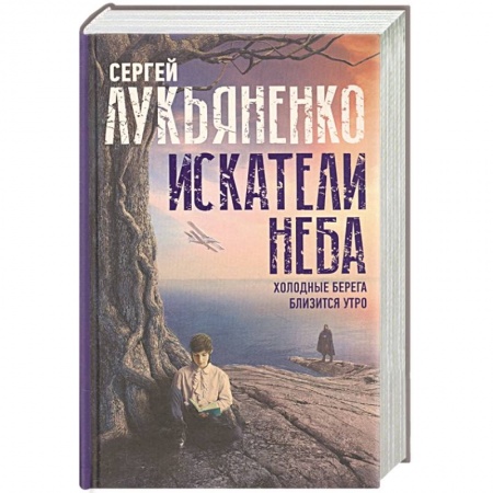 Русская фантастика, книга Искатели неба: Холодные берега. Близится утро. купить по скидке