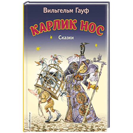 Сказки, книга Карлик Нос. Сказки купить по скидке