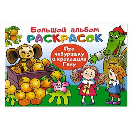 Герои отечественных мультфильмов, книга Про Чебурашку и крокодила Гену купить по скидке