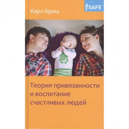 Возрастная психология, книга Теория привязанности и воспитание счастливых людей купить по скидке