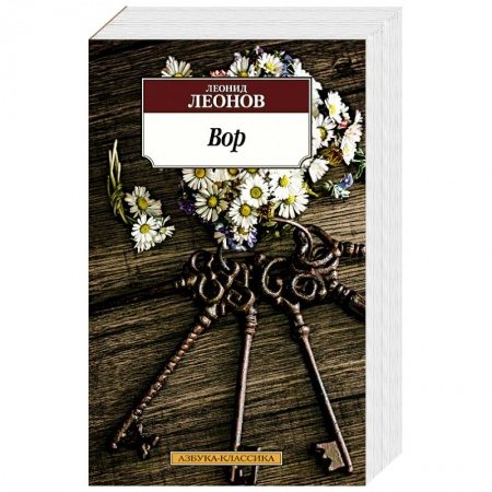 Русская классика, книга Вор купить по скидке