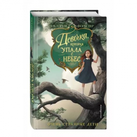 Мистика. Фантастика. Фэнтези, книга Девочка, которая упала с небес купить по скидке