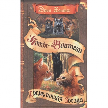Мистика. Фантастика. Фэнтези, книга Коты-воители. Сверкающая Звезда купить по скидке