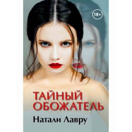 Мистика, ужасы, книга Тайный обожатель купить по скидке