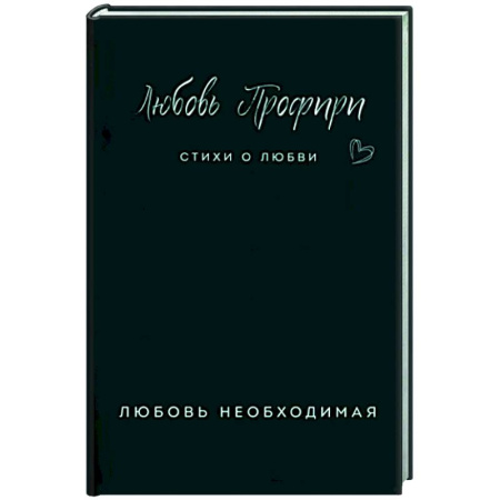 Русская поэзия, книга Любовь необходимая купить по скидке