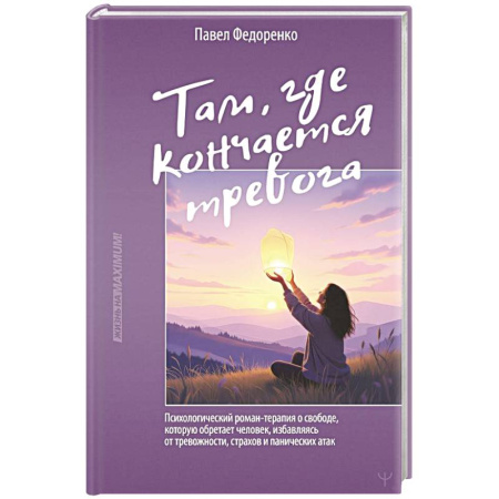 Другие терапии, книга Там, где кончается тревога. Психологический роман-терапия о свободе, которую обретает человек, избавляясь от тревожности, страхов и панических атак купить по скидке