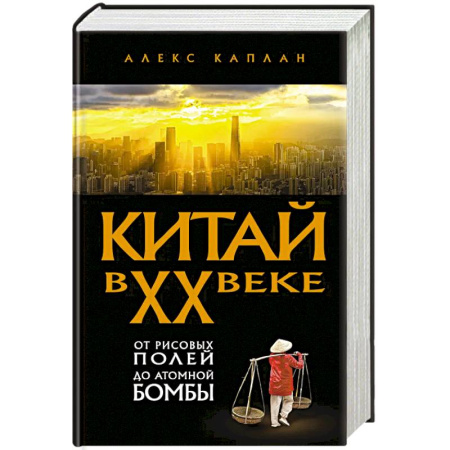 Общие работы по всемирной истории, книга Китай в XX веке. От рисовых полей до атомной бомбы купить по скидке