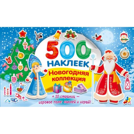Новогодние книжки-игрушки, книга Новогодняя коллекция купить по скидке