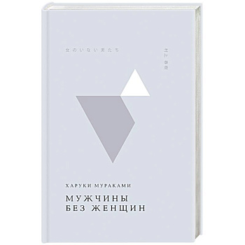 Мужчины без женщин