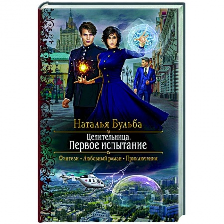 Отечественный любовный роман, книга Целительница. Первое испытание купить по скидке