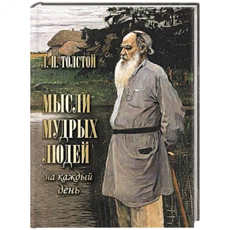 Афоризмы, юмор, сатира, книга Мысли мудрых людей на каждый день купить по скидке