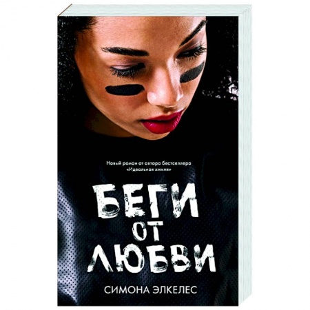 Любовный роман, книга Беги от любви купить по скидке