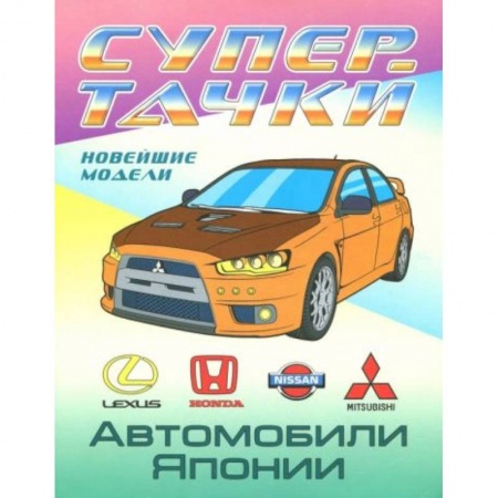 Раскраски, книга Раскраска 'Автомобили Японии' купить по скидке