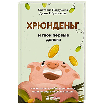 Хрюнденьг и твои первые деньги. Как накопить на большую мечту, если ты еще учишься в школе