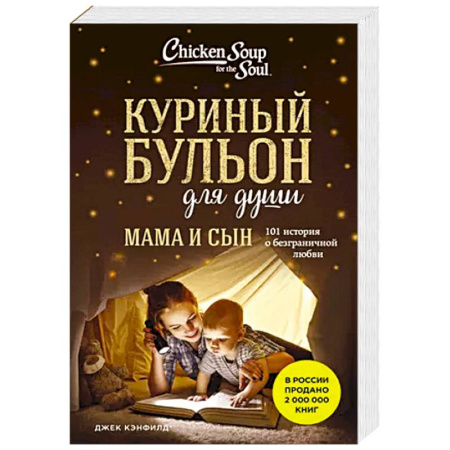 Психология, книга Куриный бульон для души. Мама и сын. 101 история о безграничной любви купить по скидке