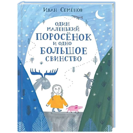 Сказки отечественных писателей, книга Один маленький поросенок и одно большое свинство купить по скидке