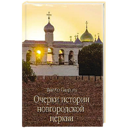 Паломничества. Монастыри. Храмы, книга Очерки истории новгородской церкви купить по скидке