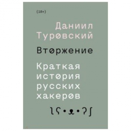 Политика, книга Вторжение. Краткая история русских хакеров купить по скидке