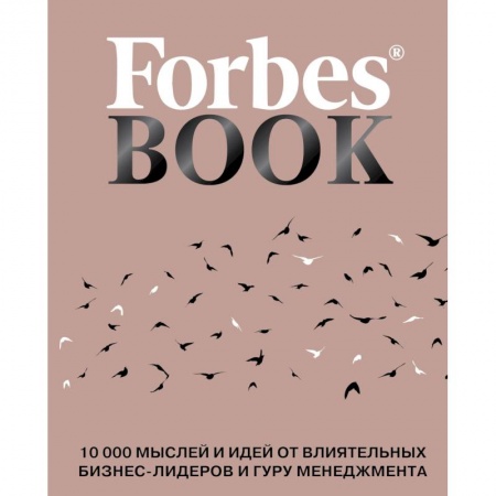 Афоризмы, юмор, сатира, книга Forbes Book. 10 000 мыслей и идей от влиятельных бизнес-лидеров и гуру менеджмента купить по скидке