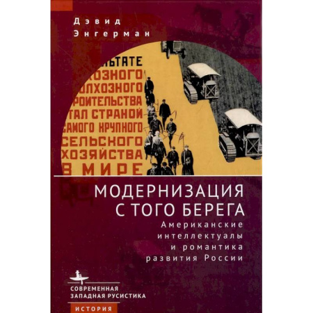 От Руси до России, книга Модернизация с того берега Американские интеллектуалы и романтика развития Росси купить по скидке