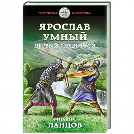 Боевая фантастика, книга Ярослав Умный. Первый князь Руси купить по скидке