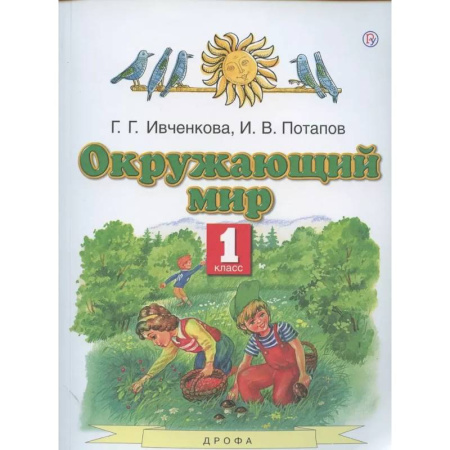 Природоведение. Окружающий мир, книга Окружающий мир. 1 класс. Учебник купить по скидке