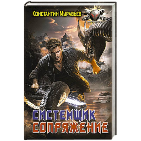 Боевая фантастика, книга Системщик. Сопряжение купить по скидке