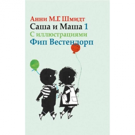 Повести и рассказы о детях, книга Саша и Маша 1. Рассказы для детей купить по скидке