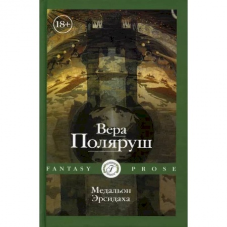Русская современная проза, книга Медальон Эрсидаха купить по скидке